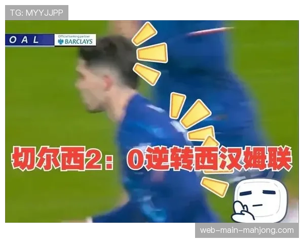 切尔西中卫科尔维尔因伤缺阵，预计对球队定位球防守体系造成影响